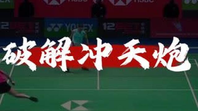 意识篇——如何破解冲天炮发球 #