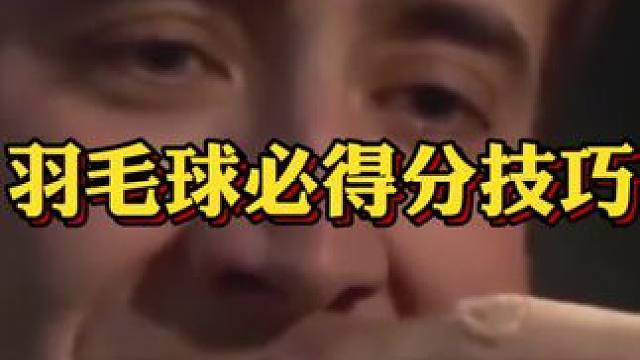 羽毛球真的很简单