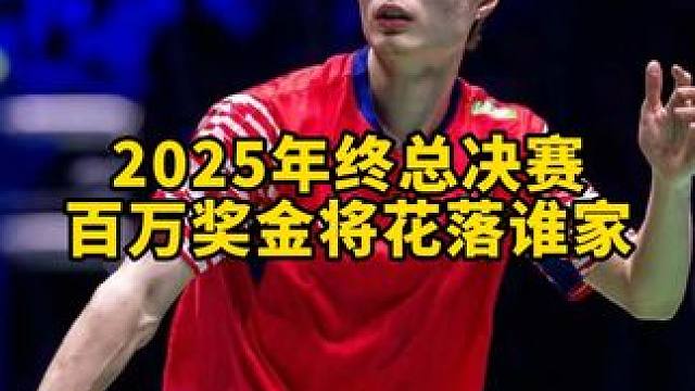 2025年终总决赛安赛龙 陈雨菲无缘参加