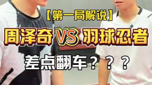 【球路解说】羽球忍者差点打赢周泽奇？？？