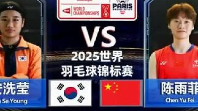 【原声纯享】陈雨菲2-0安洗莹晋级决赛 2025羽毛球世锦赛