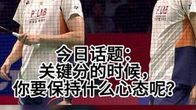 男双决赛 韩国羽毛球公开赛男双决赛，韩国VS印尼 今日话题：关键分的时候，你要保持什么心态呢？