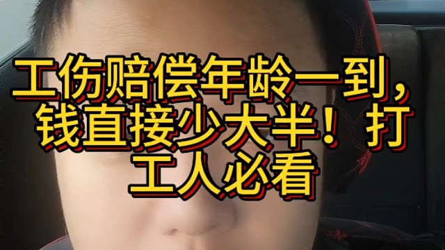 工伤赔偿年龄一到，钱直接少大半！打工人必看