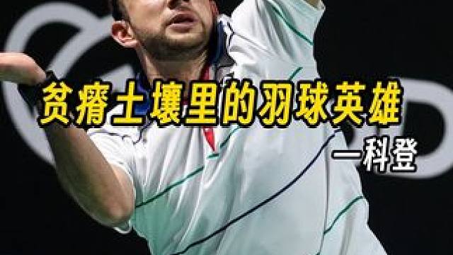 中美洲的羽球明星