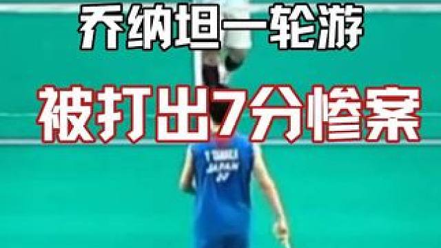 机长乔纳坦不敌田中涌士，喜提一轮游