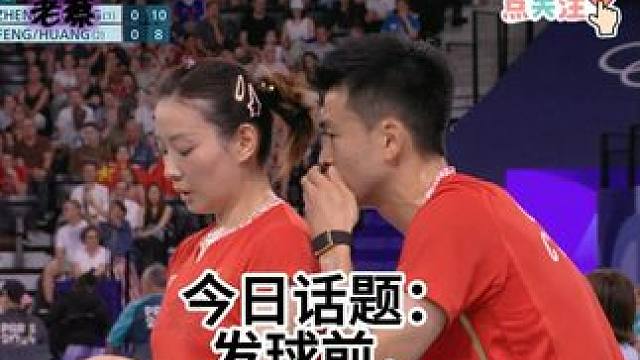 雅思组合 今日话题：发球前，会跟搭档商量一下，下一个球怎么打吗？