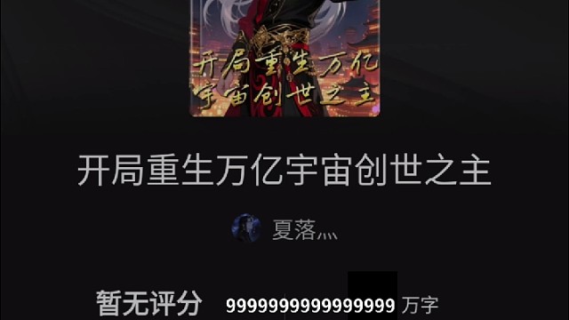 《开局重生万亿宇宙创世之主》