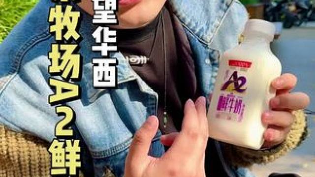 谁能懂我们这些乳糖不耐受的人群，是多么想正常的喝一次牛奶啊，无意间发现了9.9的新希望华西森系牧场A