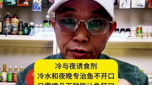 冷与夜诱食剂冷水和夜晚专治鱼不开口只需喷几下就能让鱼狂口 冷与夜诱食剂冷水和夜晚专治鱼不开口只需喷几