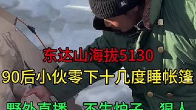 东达山狠人，海拔五千多不升炉子睡帐篷，用雪搭个庇护所过冬！
