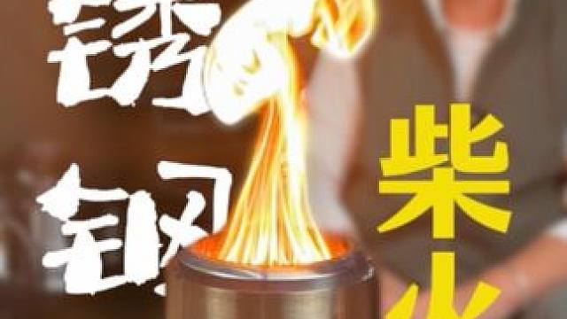 不锈钢柴火炉第二代 火力更猛燃烧更漂亮，不挑燃料烧什么都可以