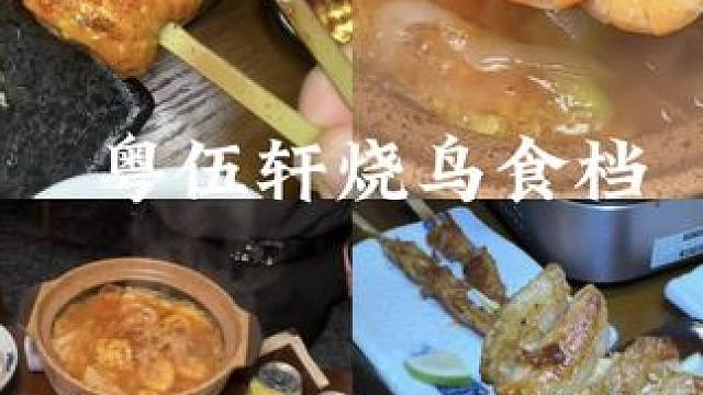 ️来港汇广场必吃的平价烧鸟店 一定要囤