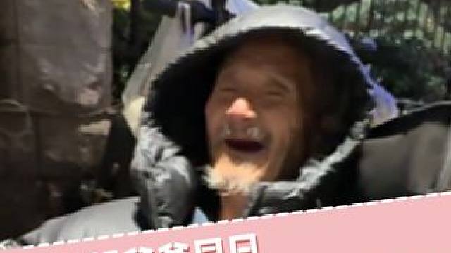 希望爷爷早日结束漂泊