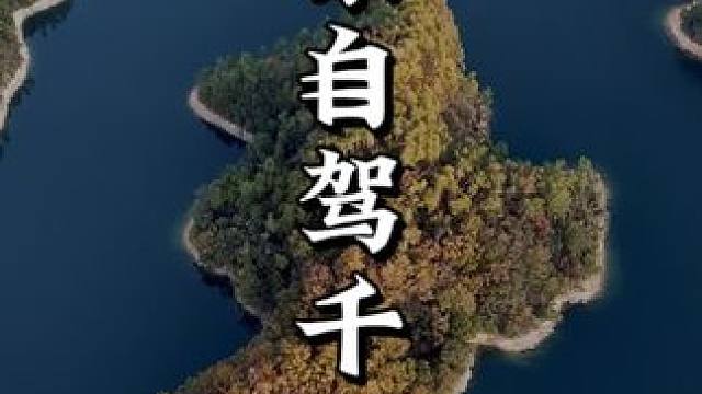 山东出发自驾千岛湖探线路上