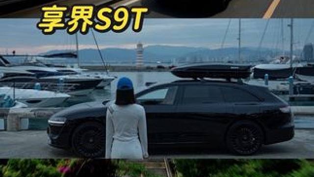 享界 S9T不只是出行工具，更是我的兴趣大玩“家”，和移动的安心港湾。