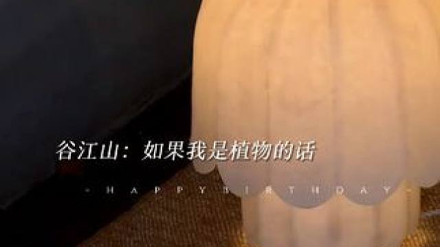 小谷生日快乐！(是很有想法的小伙一枚，别说自己是中登了山子！