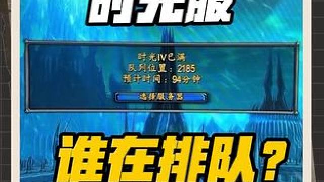 我说不是开了新服了吗？这游戏到底都是谁在喜欢排队呀？