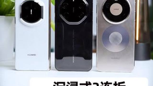 华为Mate80ProMax和MateX7及RS三连沉浸开箱