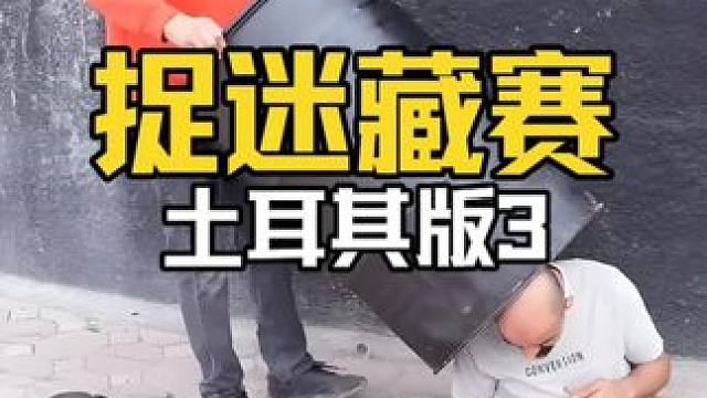 奖金20万的躲猫猫大赛究竟能有多精彩？我保证你猜不到最终的结局。