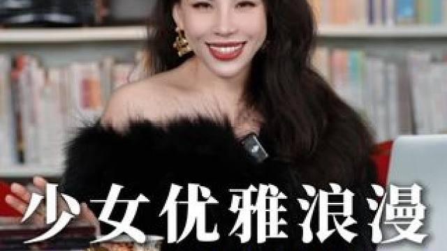 少女优雅浪漫，本质区别在哪？