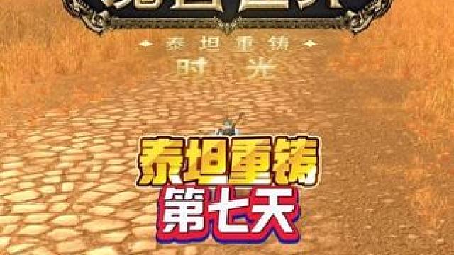 泰坦重铸第七天