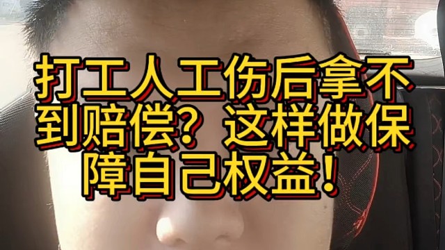 打工人工伤后拿不到赔偿？这样做保障自己权益！