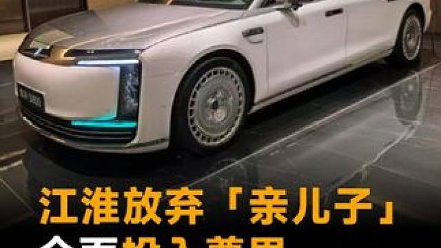 江淮放弃「亲儿子」，全面投入尊界，明年将推6款新车