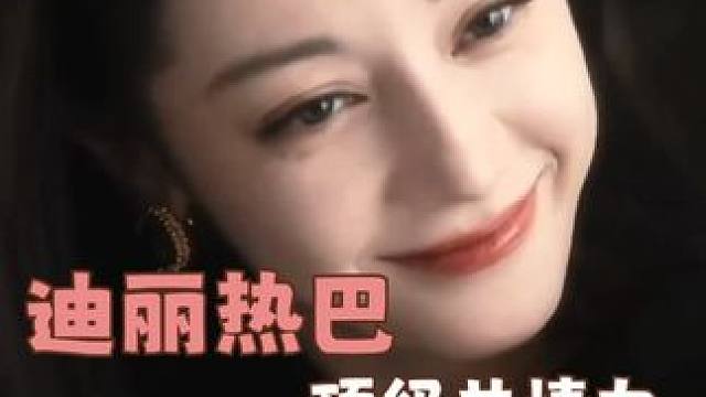 亲爱的热巴，你的心比脸蛋更美