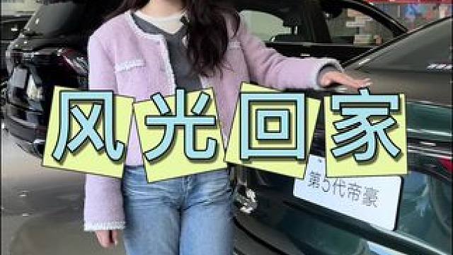 开上吉利，风光回家！