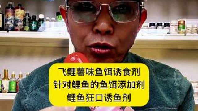 钓剂王飞鲤薯味鱼饵诱食剂，针对鲤鱼的鱼饵添加剂鲤鱼狂口诱鱼剂 钓剂王飞鲤薯味鱼饵诱食剂，针对鲤鱼的鱼