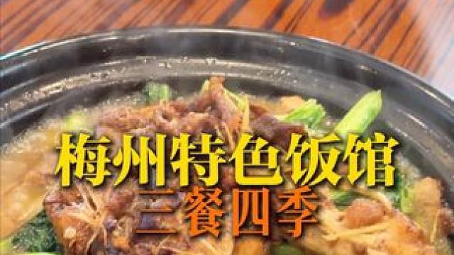 梅州苍蝇馆子 客家菜的下饭程度只有吃了才知道，简直就是下饭神器