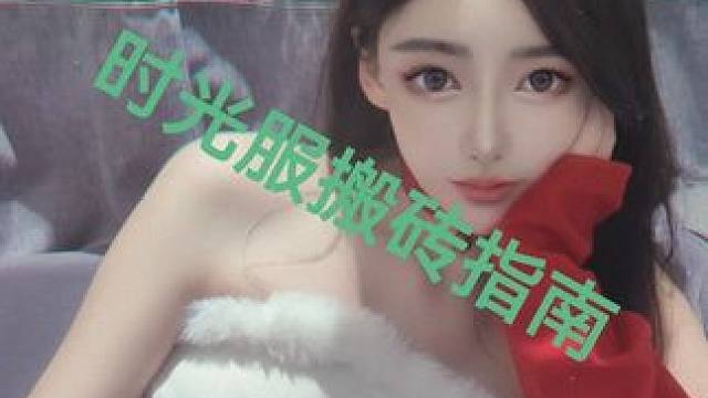 时光服搬砖指南，马戏团卡牌让我走上人生巅峰！