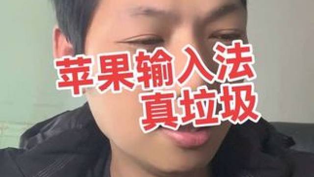 iPhone自带的语音输入法超级垃圾！