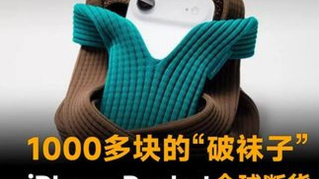 1000多块的“破袜子”，iPhone Pocket全球断货，网友：买到真不亏