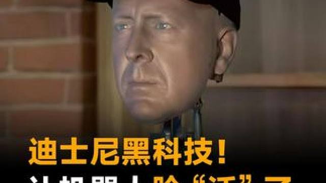 迪士尼黑科技！投影技术让机器人脸 “活” 了，眼泪细节逼真到窒息