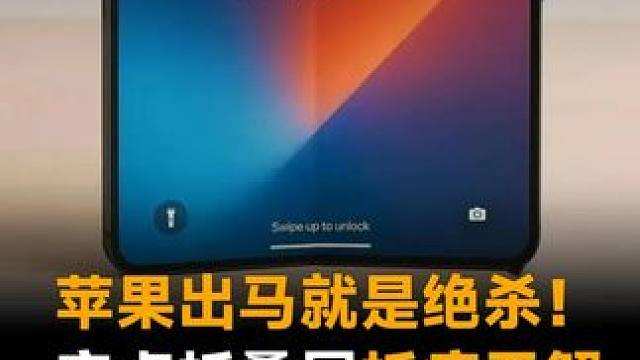 苹果出马就是绝杀！安卓折叠屏折痕无解，为啥iPhone Fold能做到？