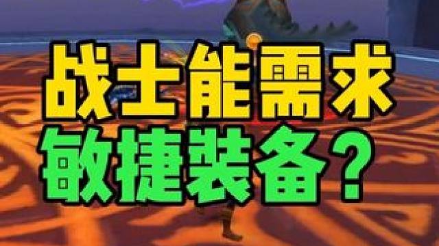 战士能需求敏捷装备？