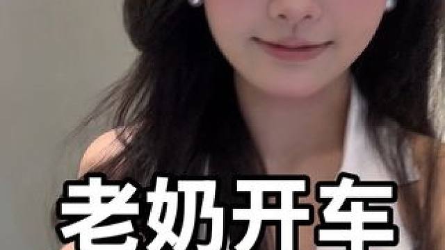 我是冷酷老奶！