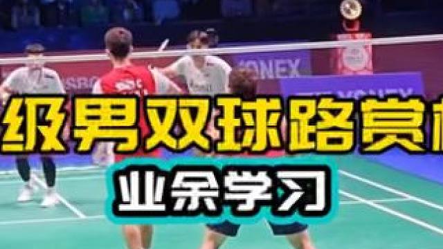 杀斜线行不行 顶级男双球路赏析 业余学习 #