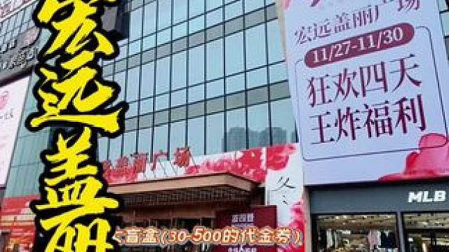 宏远盖丽会员专场 ，还有9.9盲盒