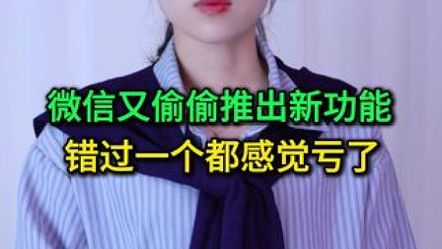 微信又偷偷搞事情了，推出几个全新实用功能，错过一个都感觉亏了 #