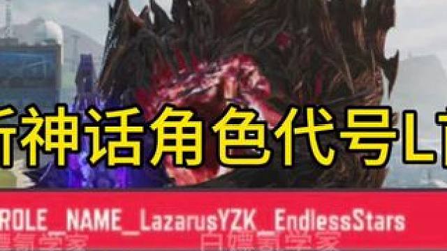 全新神话角色代号L半成品首曝！