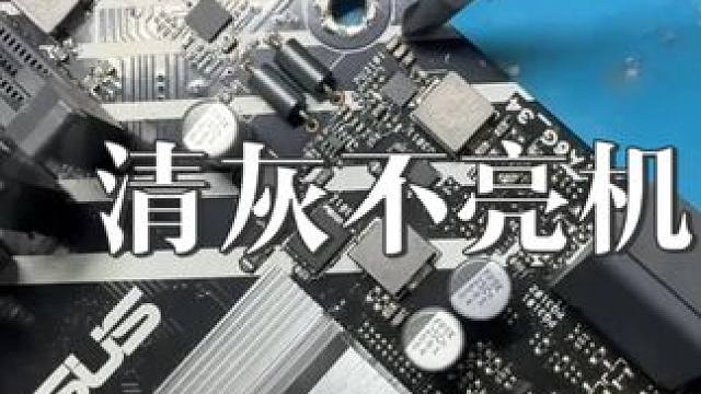 华硕主板清完灰就不亮机了，海哥怎么维修
