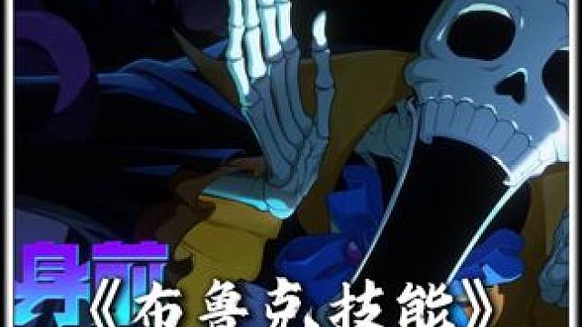 布鲁克技能 布鲁克技能展示来咯，看不懂根本看不懂