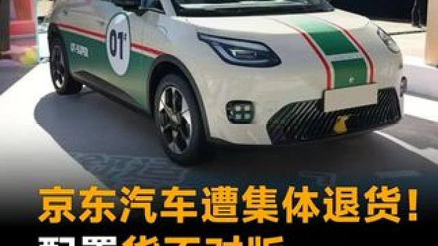 京东汽车遭集体退货！配置货不对版，租电还被锁里程