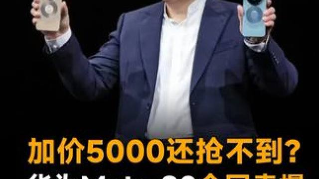 加价5000还抢不到？华为Mate 80全网卖爆，非凡大师被炒到1万7