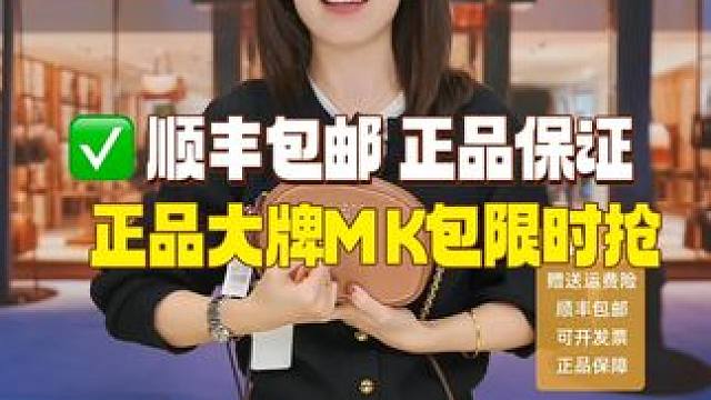 MK经典闭眼冲！百搭不挑风格，日常通勤全hold住，直播间福利速抢