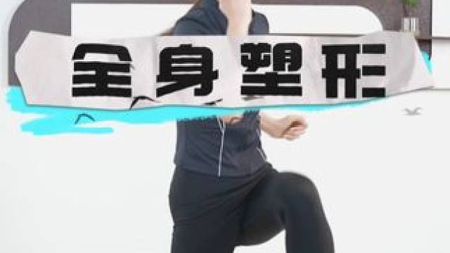 每组60秒，每天5组，轻松瘦全身