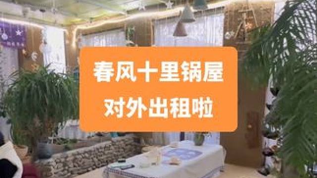 远离城市的喧嚣，寻一处世外桃源般的小院，就来春风十里的锅屋吧！可以日租，可以月租，非常的舒适