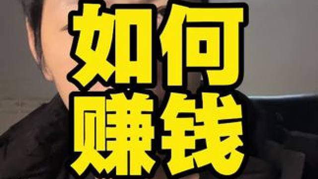 聊聊如何赚钱吧？刷到很多博主说赚钱很容易。但是我已经一年没赚到钱，突然回想起我愚蠢的人生。 #